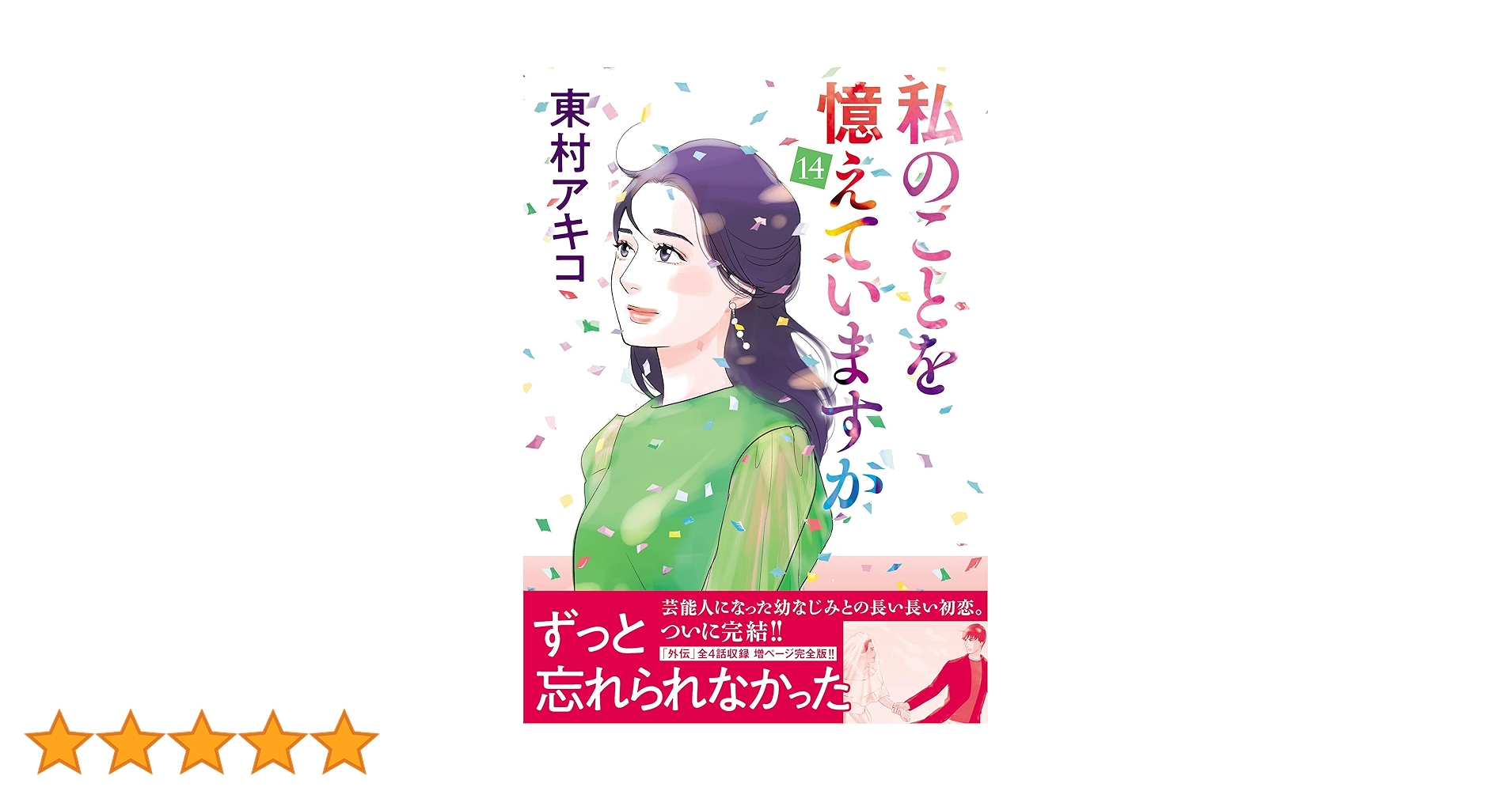 私のことを憶えていますか 全１４巻セット　東村アキコ 私のことを憶えていますか14 (BUNSHUN COMICS×NEOSTORY) | 東村